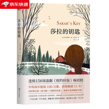 莎拉的鑰匙 莎拉的鑰匙