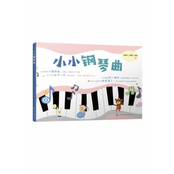 小小鋼琴曲 小小鋼琴曲