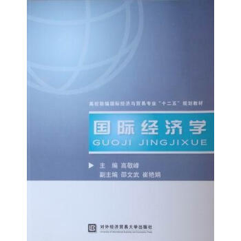 國(guó)際經(jīng)濟(jì)學(xué) 國(guó)際經(jīng)濟(jì)學(xué)