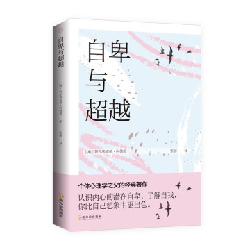 自卑與超越 自卑與超越