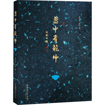 盞中有乾坤 盞中有乾坤