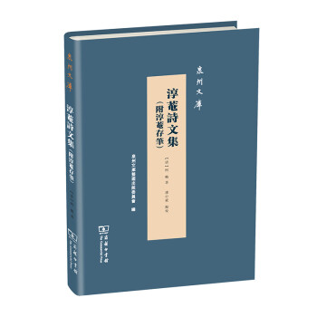淳菴詩文集 淳菴詩文集