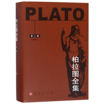 柏拉圖全集 柏拉圖全集