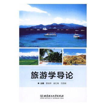 旅游學導論 旅游學導論