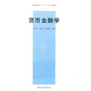 貨幣金融學(xué) 貨幣金融學(xué)