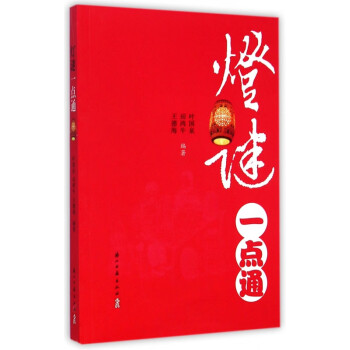 燈謎一點通 燈謎一點通
