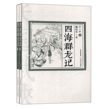 四海群龍記