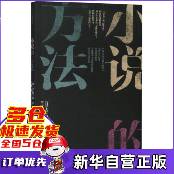 小說的方法 小說的方法