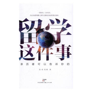 留學這件事 留學這件事