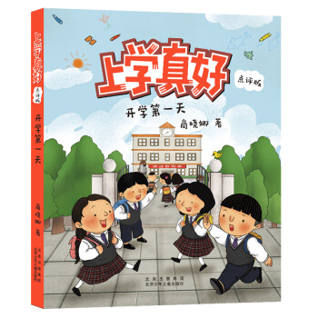 開(kāi)學(xué)第一天 開(kāi)學(xué)第一天