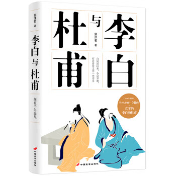 李白與杜甫 李白與杜甫