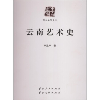 云南藝術(shù)史 云南藝術(shù)史