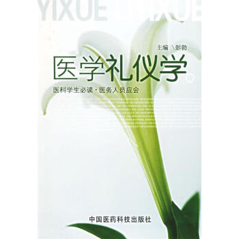 醫(yī)學(xué)禮儀學(xué) 醫(yī)學(xué)禮儀學(xué)