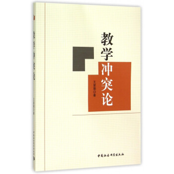 教學沖突論 教學沖突論