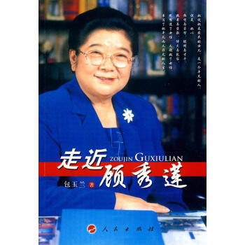 走近顧秀蓮 走近顧秀蓮