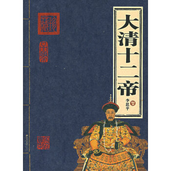 大清十二帝 大清十二帝