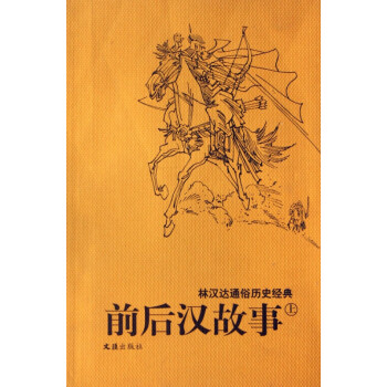 前后漢故事 前后漢故事