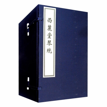 西麓堂琴統 西麓堂琴統