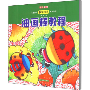 油畫棒教程 油畫棒教程