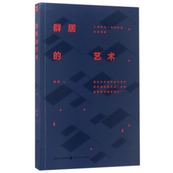 群居的藝術(shù) 群居的藝術(shù)
