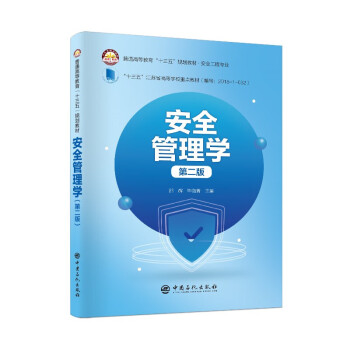 安全管理學 安全管理學