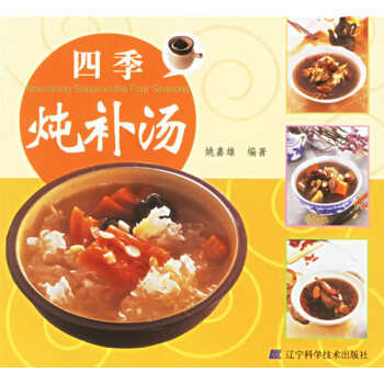 四季燉補湯 四季燉補湯
