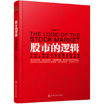 股市的邏輯 股市的邏輯