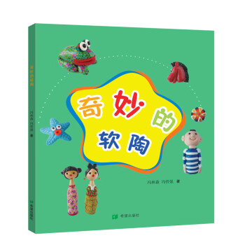 奇妙的軟陶 奇妙的軟陶