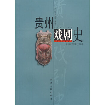 貴州戲劇史 貴州戲劇史