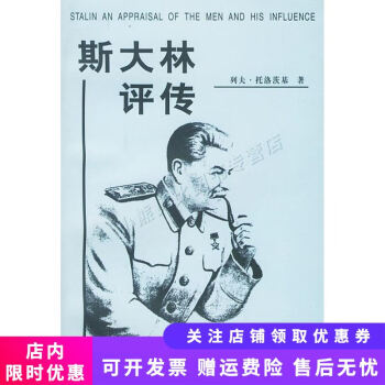 斯大林評傳 斯大林評傳