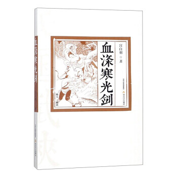 血滌寒光劍 血滌寒光劍