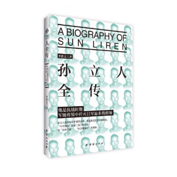 孫立人全傳 孫立人全傳