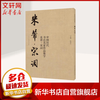 米芾宋詞 米芾宋詞