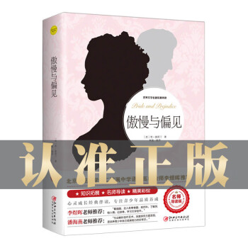 傲慢與偏見 傲慢與偏見