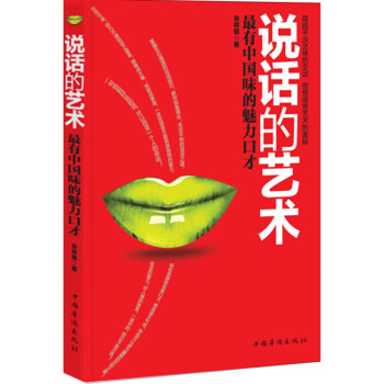 說(shuō)話的藝術(shù) 說(shuō)話的藝術(shù)