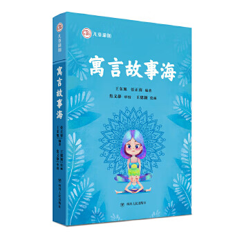 寓言故事海 寓言故事海