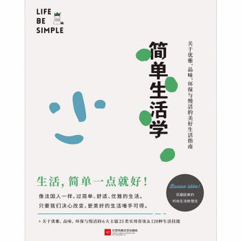 簡(jiǎn)單生活學(xué) 簡(jiǎn)單生活學(xué)