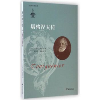 屠格涅夫傳 屠格涅夫傳