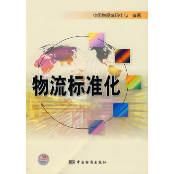 物流標(biāo)準(zhǔn)化 物流標(biāo)準(zhǔn)化