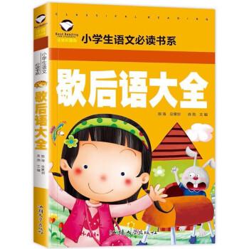 歇后語大全 歇后語大全