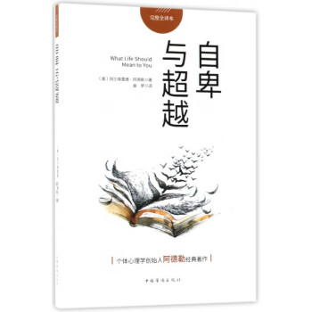 自卑與超越 自卑與超越
