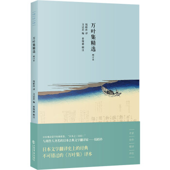 萬葉集精選 萬葉集精選