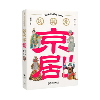 這就是京劇 這就是京劇