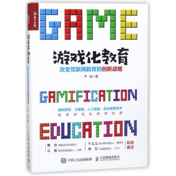 游戲化教育 游戲化教育