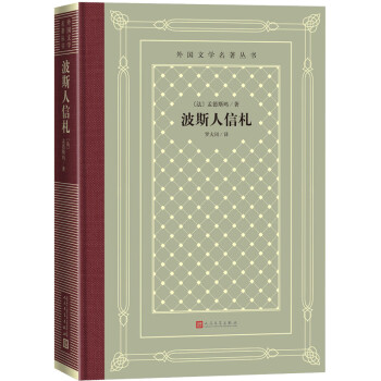 波斯人信札 波斯人信札