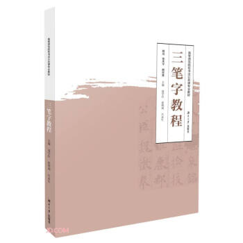 三筆字教程 三筆字教程