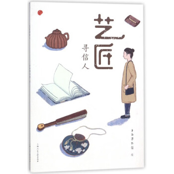 藝匠尋信人 藝匠尋信人