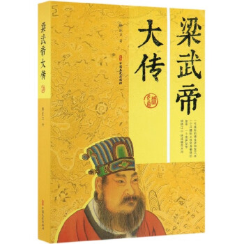 梁武帝大傳 梁武帝大傳