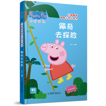佩奇去探險 佩奇去探險