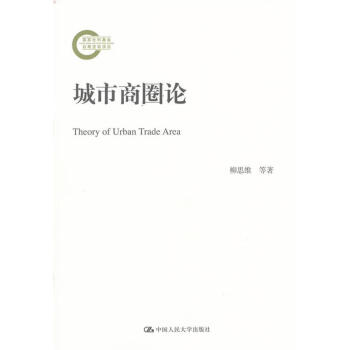 城市商圈論 城市商圈論